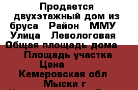 Продается двухэтажный дом из бруса › Район ­ ММУ › Улица ­ Левологовая › Общая площадь дома ­ 178 › Площадь участка ­ 1 500 › Цена ­ 2 500 000 - Кемеровская обл., Мыски г. Недвижимость » Дома, коттеджи, дачи продажа   . Кемеровская обл.,Мыски г.